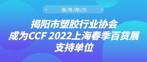 强势助力 揭阳市塑胶行业协会成为ccf 2022上海春季百货展支持单位